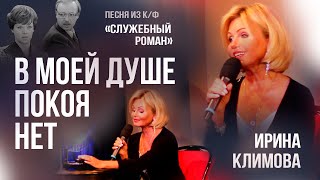 Ирина Климова - В моей душе покоя нет