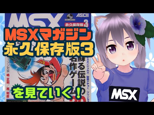 MSX】MSX MAGAZINE永久保存版3 を見ていく！11/17【レトロゲーム