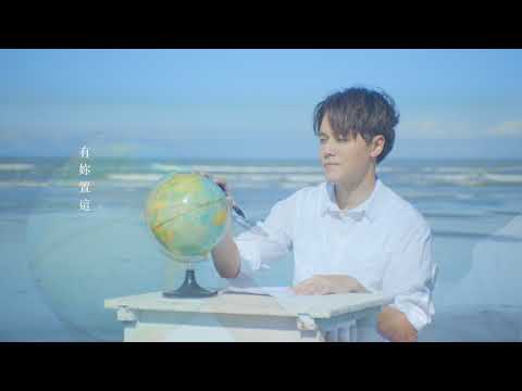 黃文星 - 思念成沙  [Official Music Video]