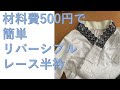 材料費500円 手作りレースのリバーシブル半衿 着物コーディネート