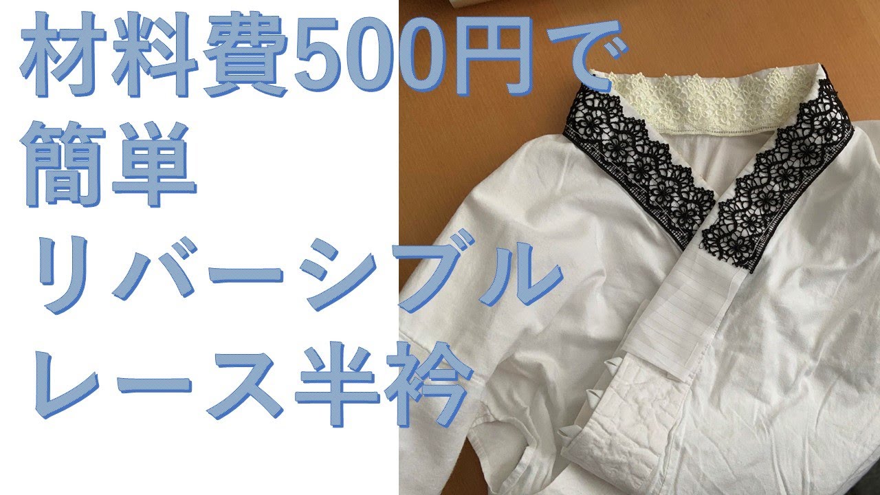 材料費500円 手作りレースのリバーシブル半衿 着物コーディネート 