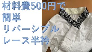 材料費500円 手作りレースのリバーシブル半衿 着物コーディネート