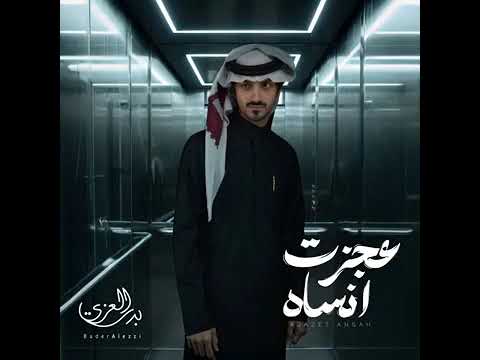 بدر العزي عجزت انساك حبيبي جديد 2025 حصريا