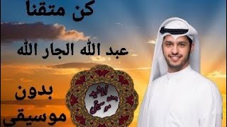 أنشودة كن متقنا عبد الله الجار الله بدون موسيقى