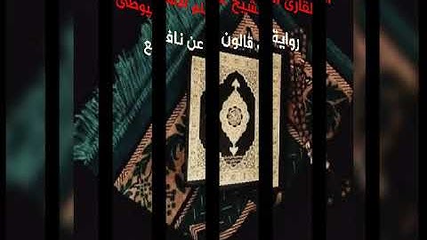 سورة سبأ برواية قالون عن نافع بصوت القارئ الشيخ علم الاسيوطى