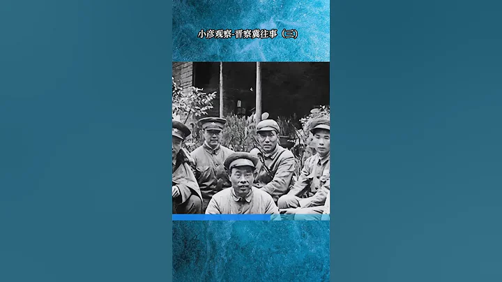 小彥觀察 晉察冀往事（三） #shorts part2 - 天天要聞