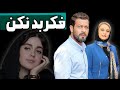 پژمان بازغی و مریم کاویانی در فیلم فکر بد نکن Fekre Bad Nakon 