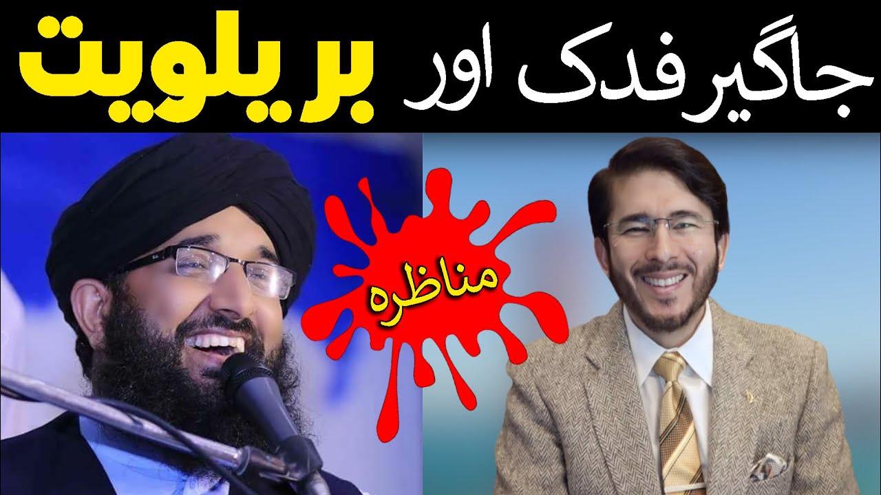 Mas'alah Bagh-E-Fadak | Reply to Nasbi Dr Jalali And Mufti Hanif Qureshi | جاگیرفدک اور بریلویت