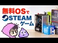小型自作PCに無料のUbuntu入れてSTEAMでWindowsゲーミングけっこう出来るかも