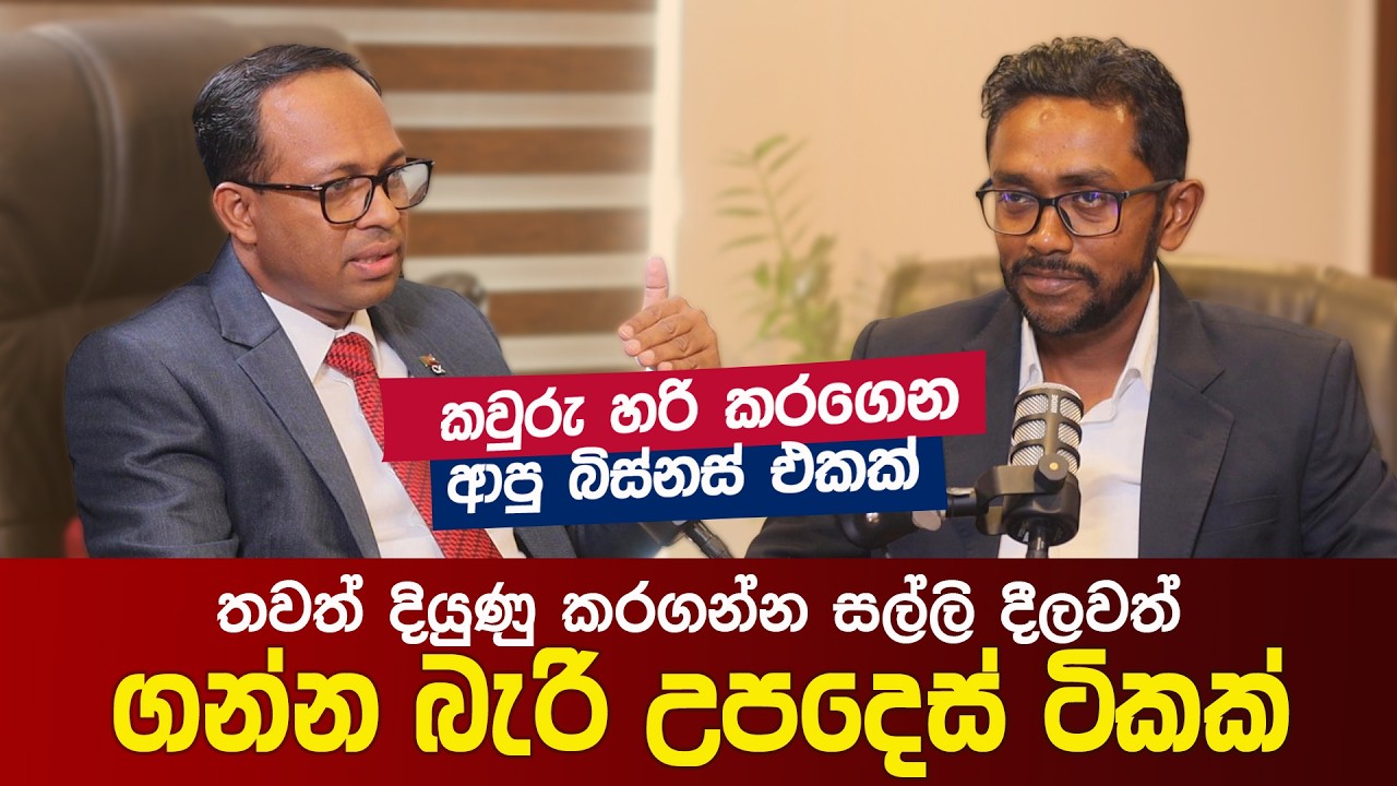 කවුරු හරි කරගෙන ආපු බිස්නස් එකක් තවත් දියුණු කරගන්න සල්ලි දීලාවත් ගන්න බැරි උපදෙස් ටිකක්
