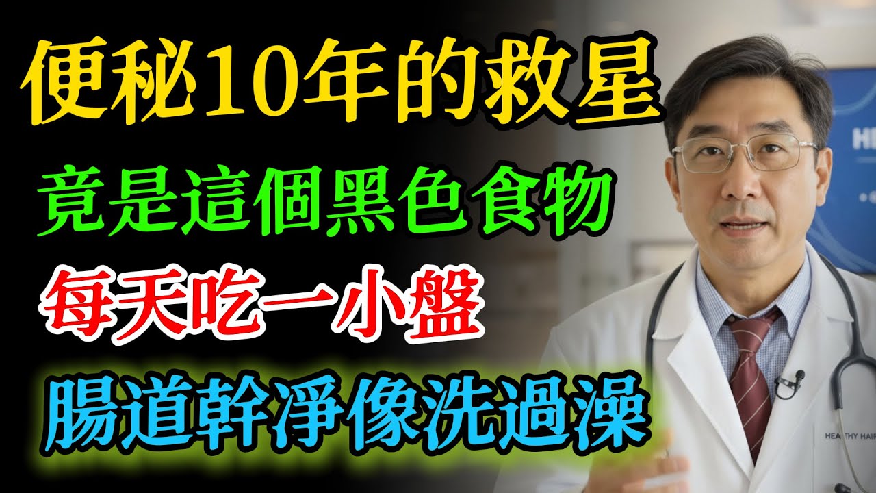 便秘10年終於解決了！醫生建議：多吃這個“黑色食物”，腸道像洗澡一樣幹凈，宿便毒素全排光！#便秘 #黑木耳 #宿便