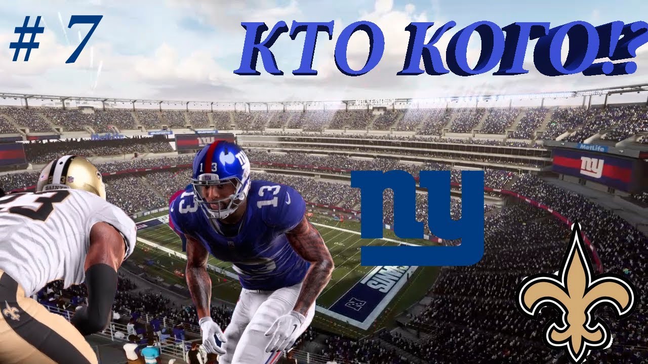 Madden NFL 19!Карьера игрока!#7"Вперед к победе"