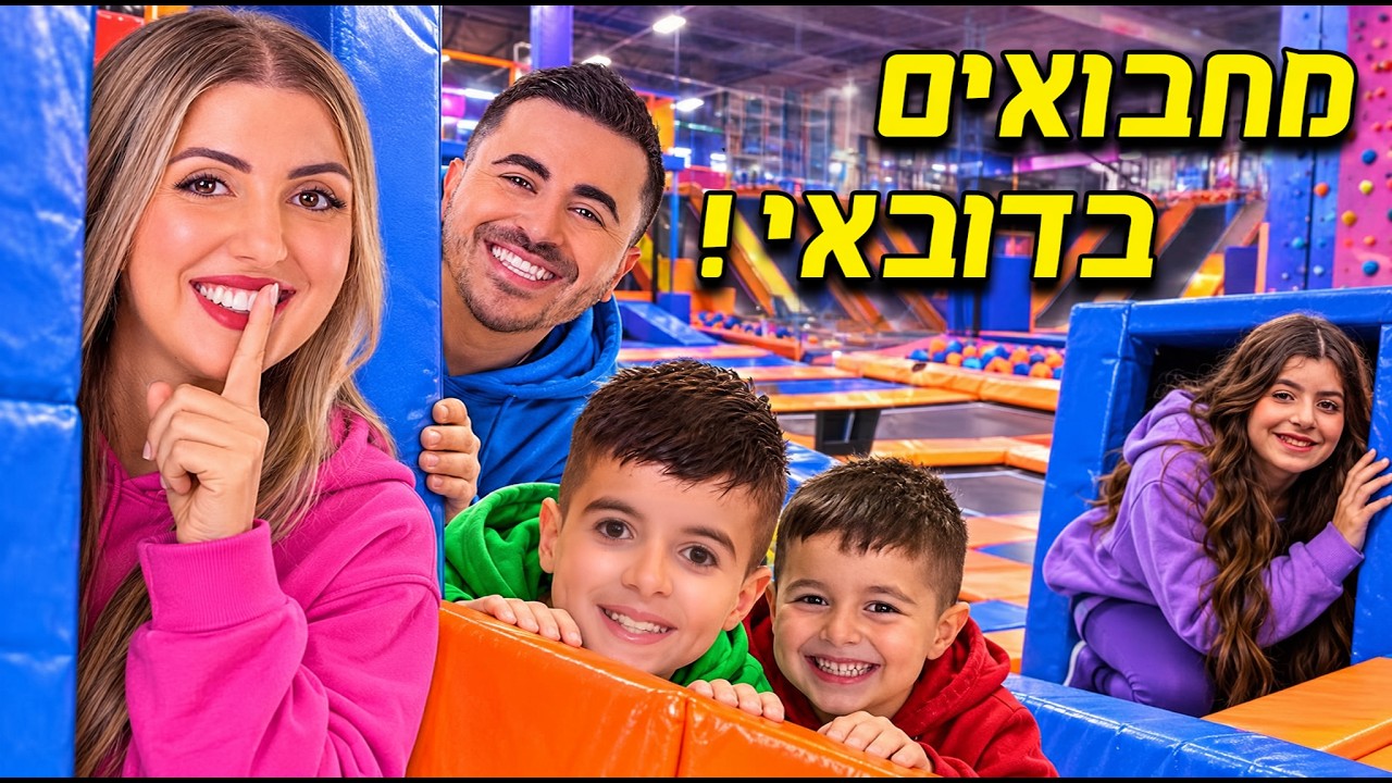 מחבואים בפארק המתנפחים הכי גדול בדובאי !