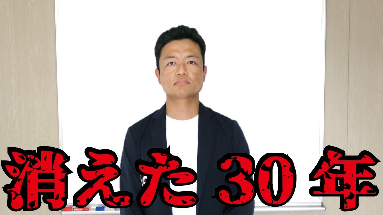 【メディアが言わない】誰のせいで日本が「失われた30年」になってしまったのか。バブル崩壊と景気低迷の原因とは。