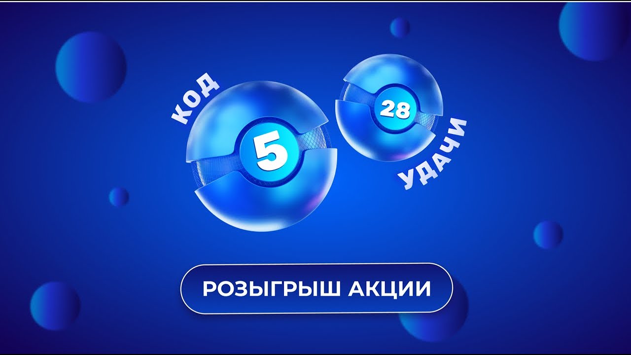 Акция Код Удачи 5 из 28, 25 февраля 2026