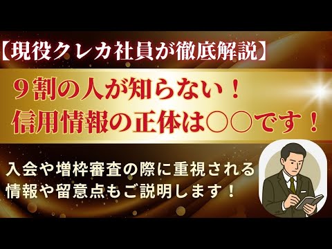 信用情報に何が載ってる？クレジットカード審査で見られる信用情報の実態を現役社員が暴露