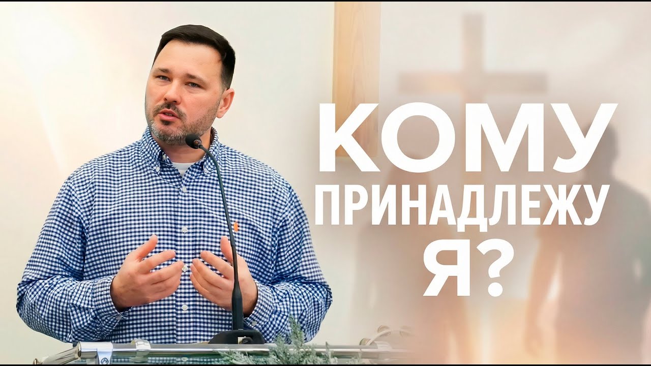 Кому принадлежу я? • Синибабнов Алексей Юрьевич | 04.01.2026