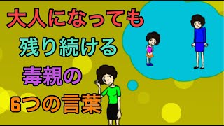 子供を傷つける毒親の6つの言葉