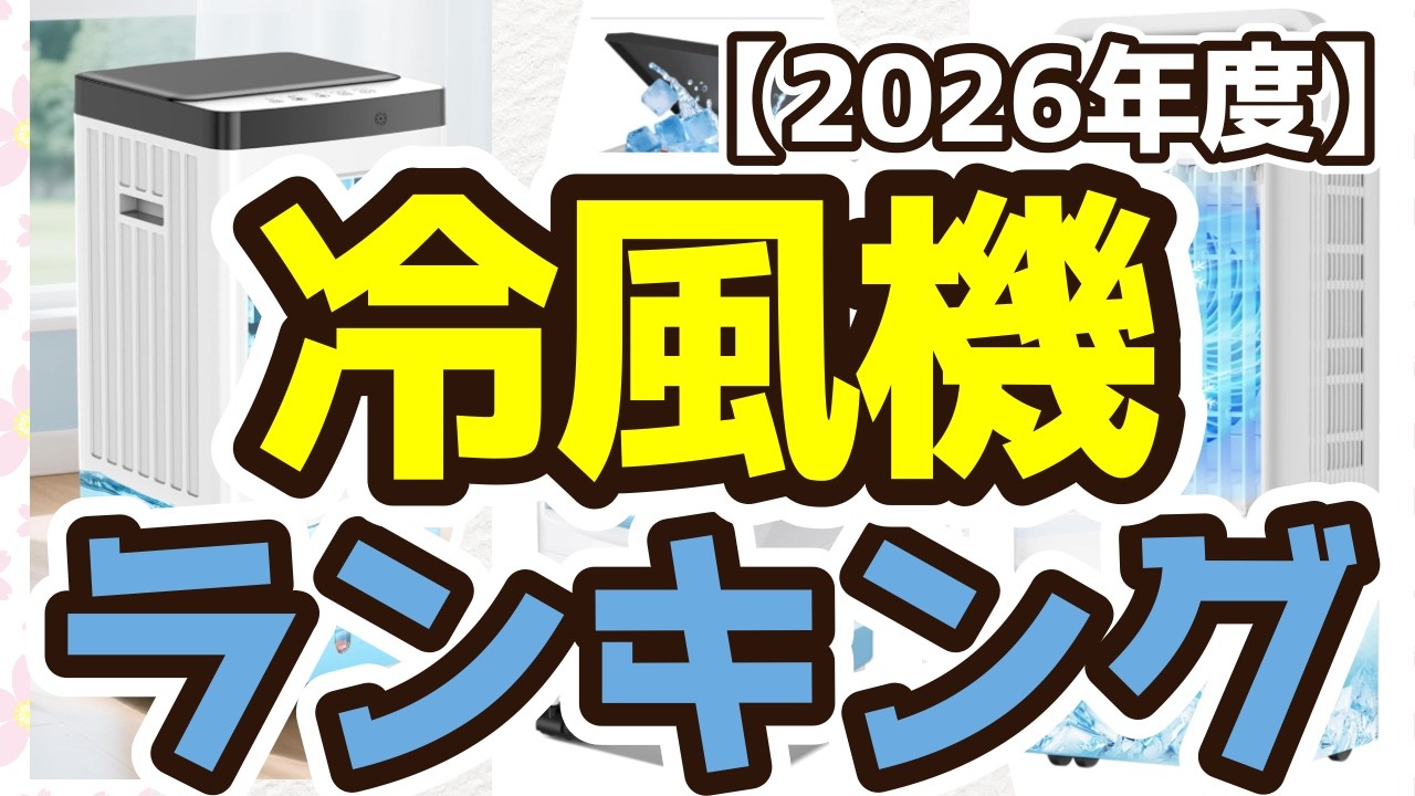 冷風機】おすすめ人気ランキングTOP3（2026年度） - YouTube