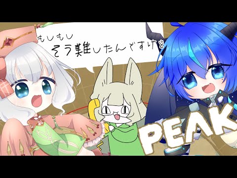 【PEAK】こんにちは山、さようなら命
