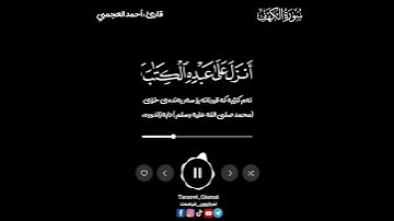 أحمد العجمي|سورة الكهف|حالات واتس اب|حالات واتساب|مقطع قران قصير|quran reaction|surah Al-kahf