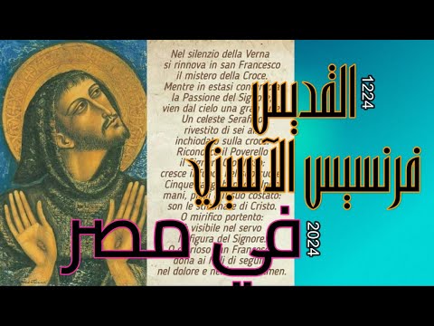 القديس فرنسيس الآسيزي في مصر 665