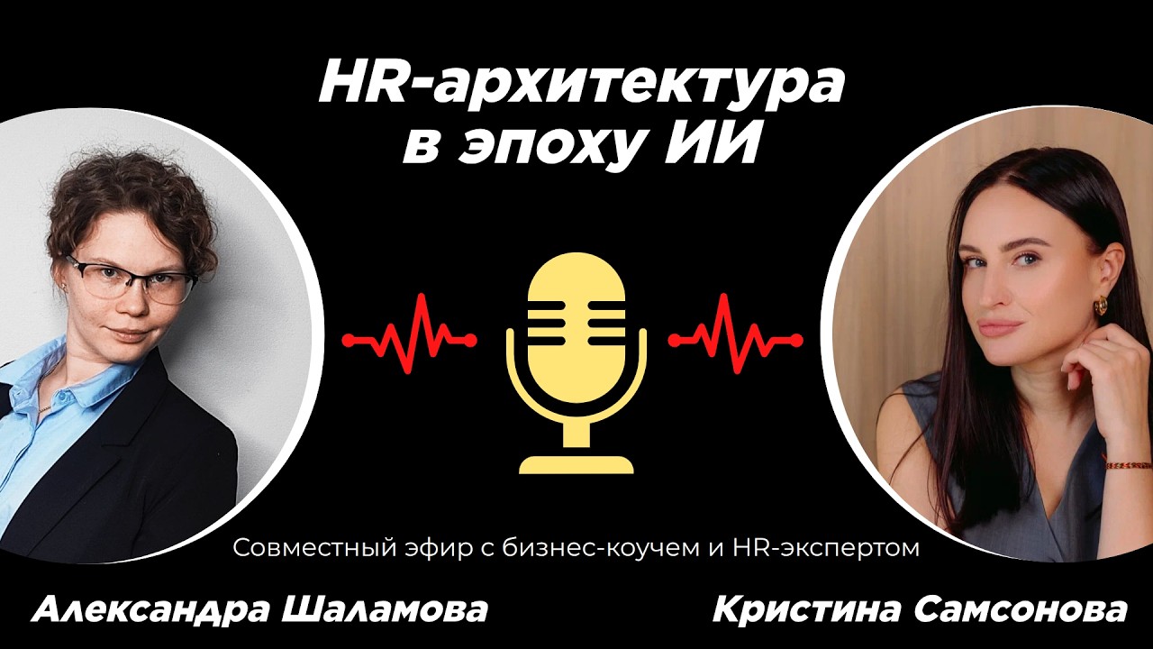 HR-архитектура в эпоху ИИ: как перестроить управление, процессы и команды. Запись прямого эфира