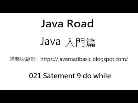 do while 與 while 的使用區別與注意事項 - do while 影片2 - Statement 9 : Java 教學 入門