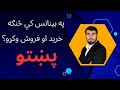بينانس کې څنګه پلور او پير وکړو پښتو مکمل لارښود How To Buy Coins At Binance Pashto Tutorials 