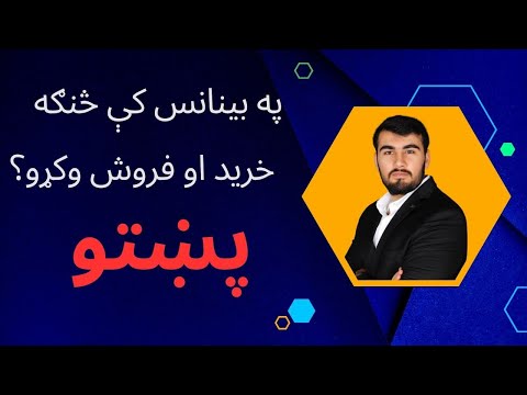 بينانس کې څنګه پلور او پير وکړو پښتو مکمل لارښود How To Buy Coins At Binance Pashto Tutorials 