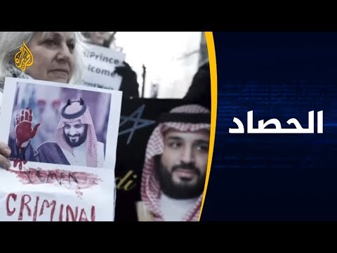 الحصاد- تطورات ملف خاشقجي.. واشنطن تدرس عقوبات على السعودية