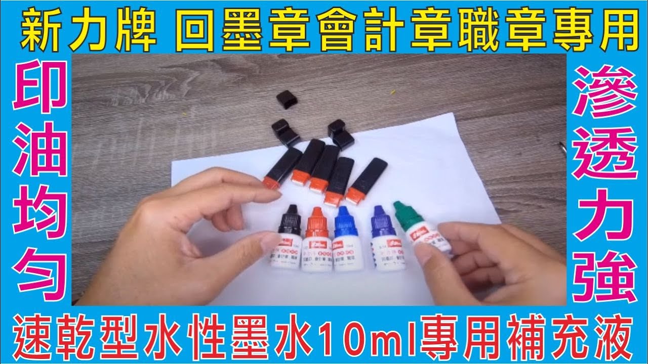 新力牌 回墨章會計章職章專用,速乾型水性墨水10ml專用補充液,紅色、藍色、黑色、綠色、紫色,印油均勻滲透力強快速補充液,價格非常親民 品質非常優