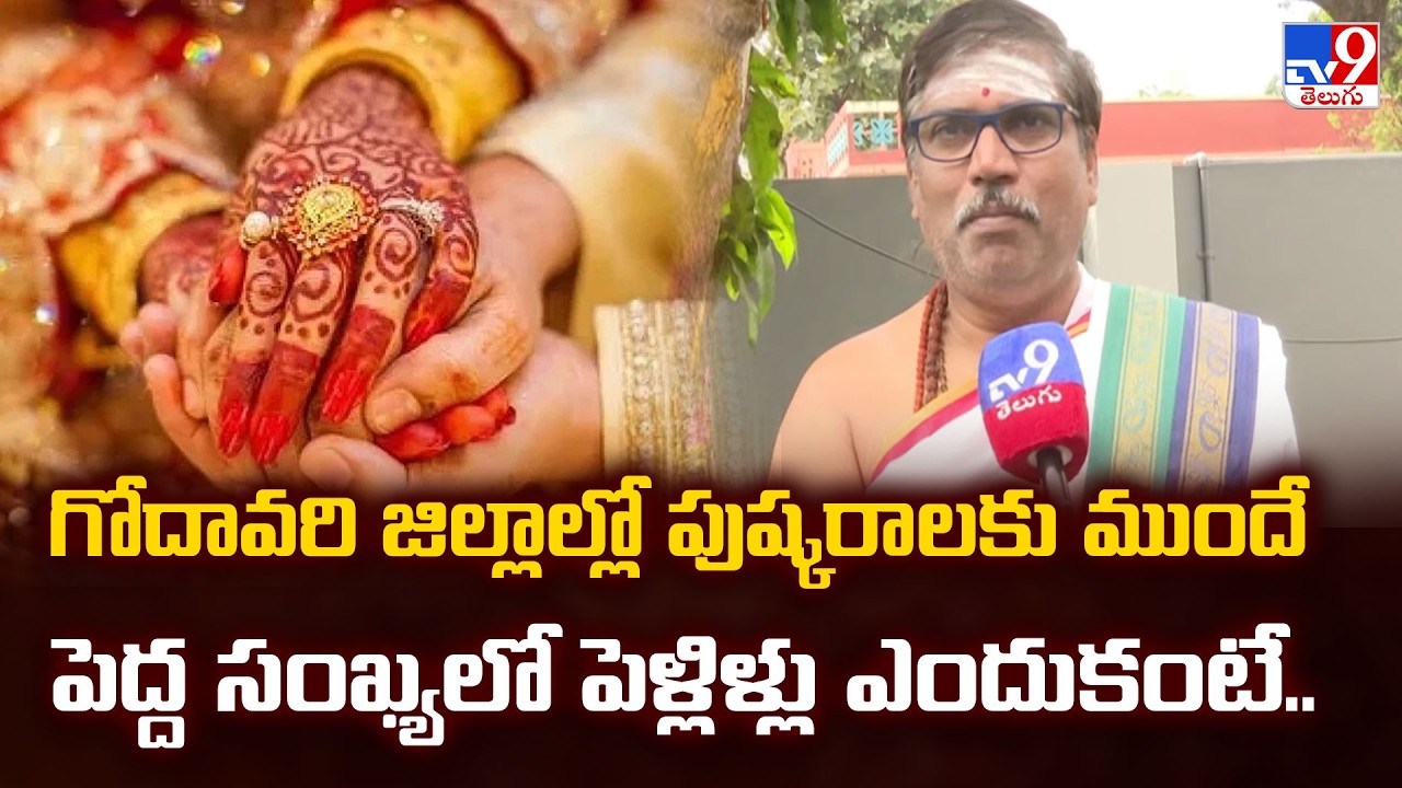 Andhra Pradesh : గోదావరి జిల్లాల్లో పుష్కరాలకు ముందే పెద్ద సంఖ్యలో పెళ్లిళ్లు ఎందుకంటే.. - TV9