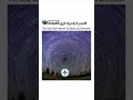 the star don't move 🌎✨ النجم لا يتحرك #trending #subscribe #youtube #viral #shorts #quran #shorts