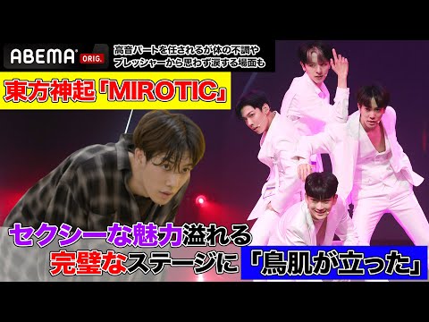 鳥肌が立つほど完璧な＃東方神起 「MIROTIC」のステージ。日本人参加者が圧巻の高音パートを披露！ | 日韓男女グローバルオーディション『青春スター』ABEMAで無料配信中