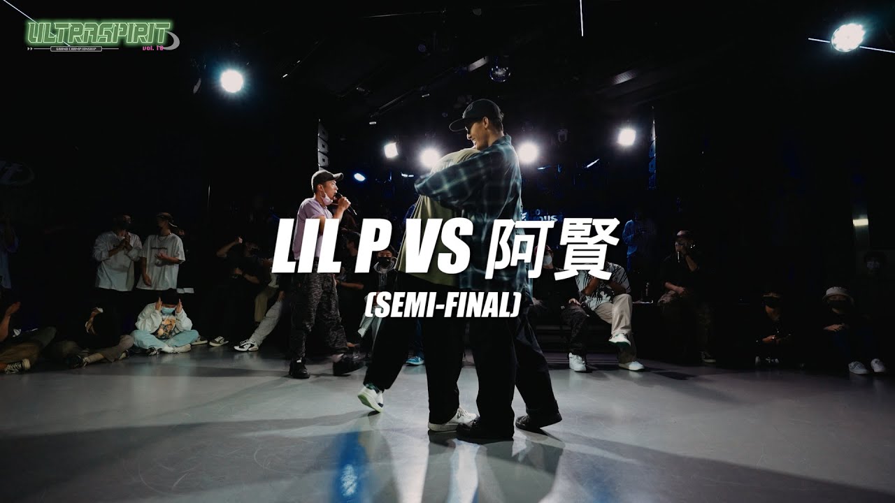 LIL Pvs阿賢 OPEN SIDE【SEMI-FINAL】UltraSpirit vol.10 GrandChampionShip