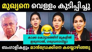 ഒര രകഷയലലമൻഡരകകന പളചചടകകPinarayi Debate Troll