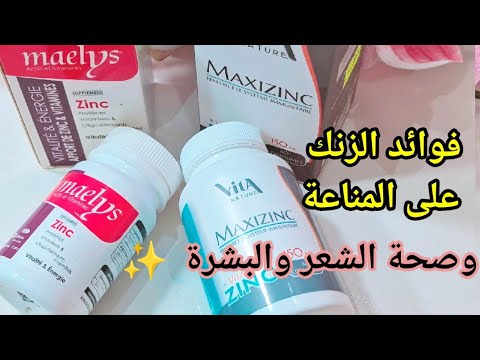 فوائد الزنك للمناعة وتساقط الشعر والبشرة مكملات غذائية غنية بالزنك