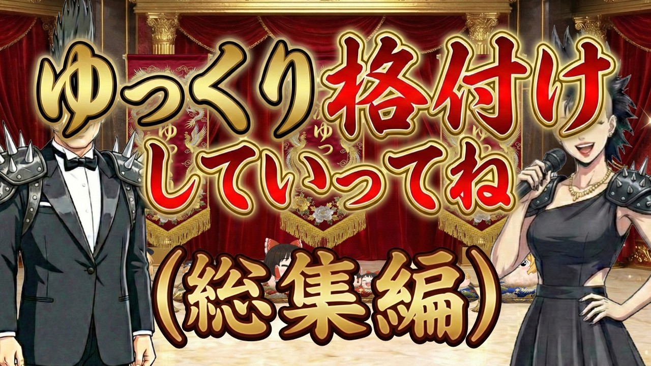 【ゆ虐】ゆっくり格付けしていってね！（総集編）