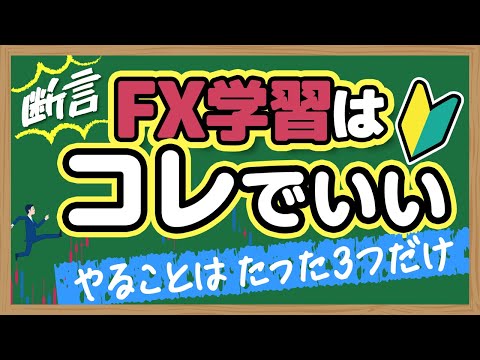 みんなFXを難しく考えすぎ！初心者がやるべきシンプルな学び方
