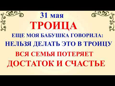 31 мая Троица. Что нельзя делать в праздник Троица. Народные приметы и традиции и молитвы на Троицу!