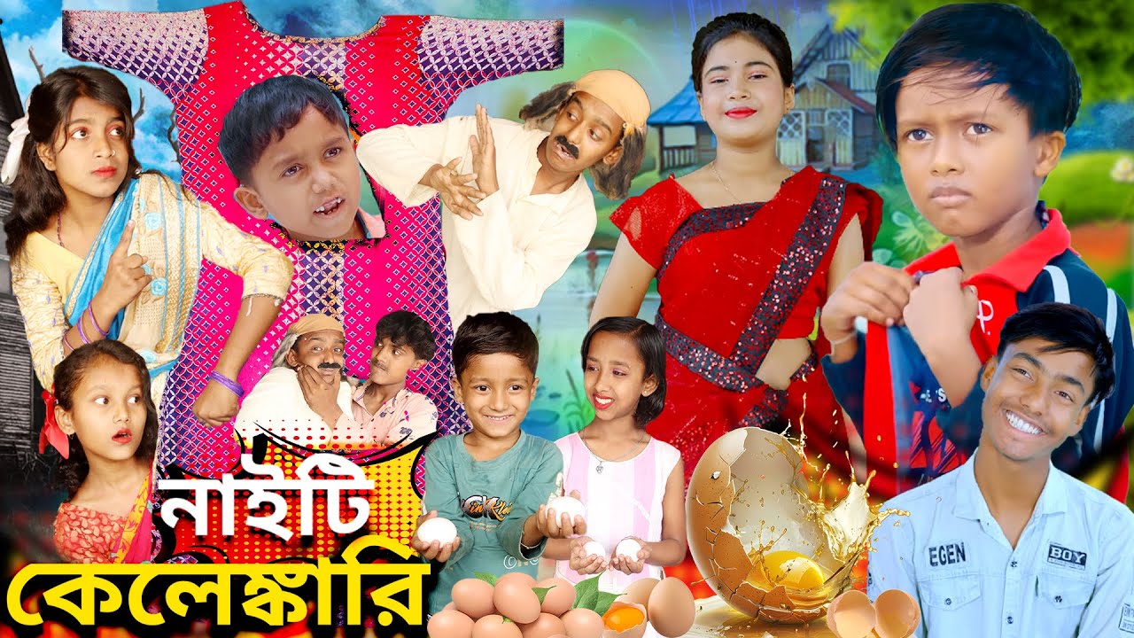 নাইটি কেলেঙ্কারি । Nighty Kelenkari Bangla Natok Video #comedy #funny #sad