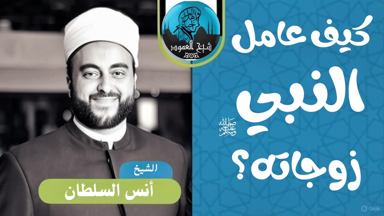 عن الكلمة الطيبة والمعاملة الحسنة | الشيخ أنس السلطان