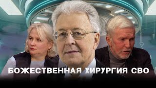 Встреча с экспертами АНО «Переправа» | Божественная хирургия СВО