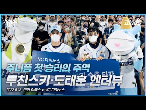 루친스키•도태훈 엔터뷰 | <strong>6월</strong> 18일 한화 vs <strong>NC</strong>