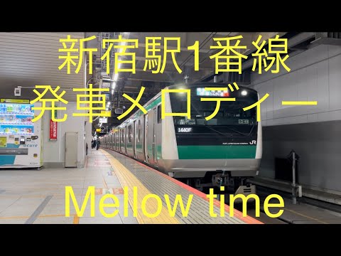 新宿駅1番線発車メロディー「Mellow time」フルコーラス　E233系7000番台　発車シーン