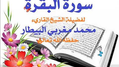 سورة البقرة للشيخ محمد البيطار