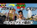 タイを離れベトナムのホーチミンへ