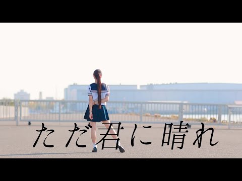 ただ君に晴れ
