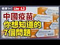 【直播】中国 China 3款 新冠疫苗 你想知道的7個問題！ 輝瑞疫苗 對南非變種有效率 竟然有100%？Novavax疫苗比mRNA疫苗更安全？（2021.4.3）| 健康1+1